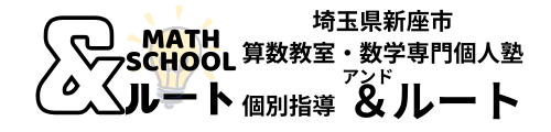 埼玉県新座市の算数教室・数学専門塾＆ルート（アンドルート）