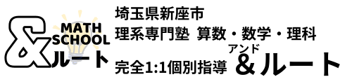 埼玉県新座市の算数教室・数学専門塾＆ルート（アンドルート）